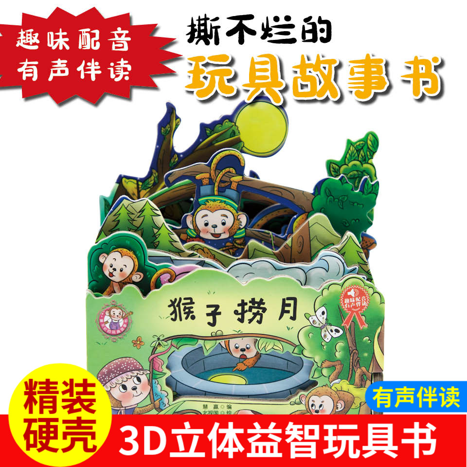猴子捞月  3D立体益智玩具书 可看可玩可听的故事书 益智早教宝宝互动游戏书 0-6岁宝宝亲子互动趣味故事绘本 有声伴读卡片厚实
