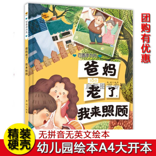 爸妈老了我来照顾 百善孝为先关于孝顺感恩绘本硬壳精装绘本3-6岁不注音无拼音绘本 幼儿园大中小班A4纸大小绘本 图多字少绘本
