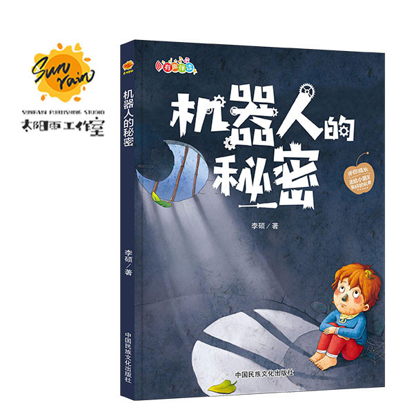 精装硬壳硬面绘本伴你成长 机器人的秘密 0-3-4-5-6岁幼儿童宝宝早教启蒙亲子阅读幼儿园中班早教经典睡前图画故事动物绘图多字少