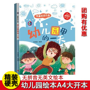 精装硬皮硬壳幼儿园里的一天我爱幼儿园封面绘本幼儿园入学入园准备早教心理准备图画我要上入学宝宝亲子睡前故事书阅读物绘本书