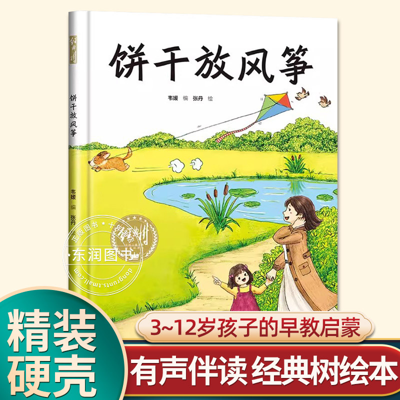 有声伴读精装硬壳饼干放风筝的绘本幼儿园关于春天的故事书0到3-6岁大中小班一年级老师宝宝睡前故事图画书亲子阅读儿童科普