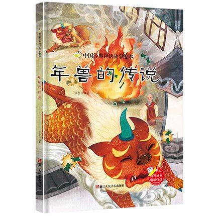 精装硬壳现货 年兽的传说 中国经典神话故事绘本 彩绘有声阅读 3-6岁