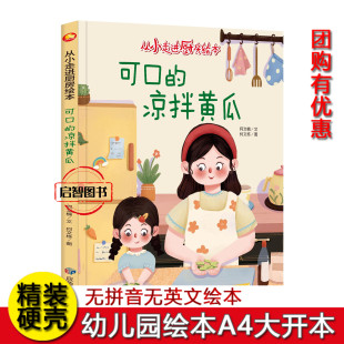 凉拌黄瓜 绘本幼儿园亲子阅读了解食物 从小走进厨房精装 关于食物蔬菜 制作过程培养烹饪兴趣不注音图多字少 硬壳硬面绘本 可口