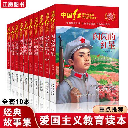 可爱的中国 雷锋的故事两个小八路赤色小子闪闪的红星小英雄雨来儿童爱国的故事书 7-14年级课外阅读中国红青少年革命文化教育读本