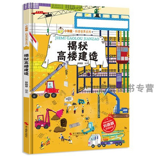 揭秘高楼建造 建筑的故事 揭秘系列小神童科普世界绘本精装硬壳绘本幼儿园儿童中国幼儿百科全书3-6-8岁少儿趣味科普类书籍建筑师