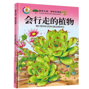 硬壳绘本 植物王国 植物 儿 会行走 彩图版 植物百科全书 精装 植物家族 丰富多彩 S奇