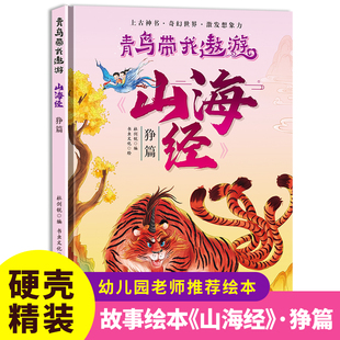 硬壳精装绘本青鸟带我遨游山海经-狰篇儿童版绘本书籍中国民间神话绘本3-8岁幼儿童启蒙认知绘本幼儿园大中小班早教图画书不注音