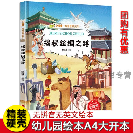揭秘丝绸之路绘本 揭秘系列小神童科普世界精装硬壳绘本幼儿园阅读儿童中国幼儿百科全书3-6-8岁少儿趣味漫画书科普类书籍小学生