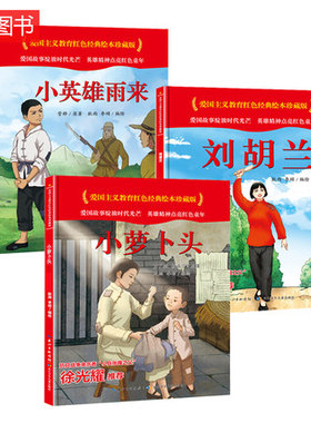小萝卜头小英雄雨来刘胡兰 爱国主义教育红色经典绘本珍藏版硬壳硬皮硬面图画书幼儿园3-6岁亲子共读早教启蒙睡前故事认知绘本