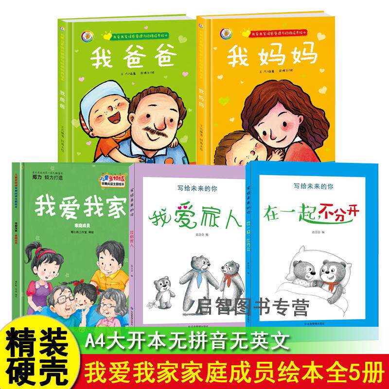 我爱我家绘本性格培养温馨家庭绘本我们的家我们家人和朋友我妈妈我爸爸我爱我家我爱家庭故事绘本家庭成员绘本幼儿园硬壳精装绘本
