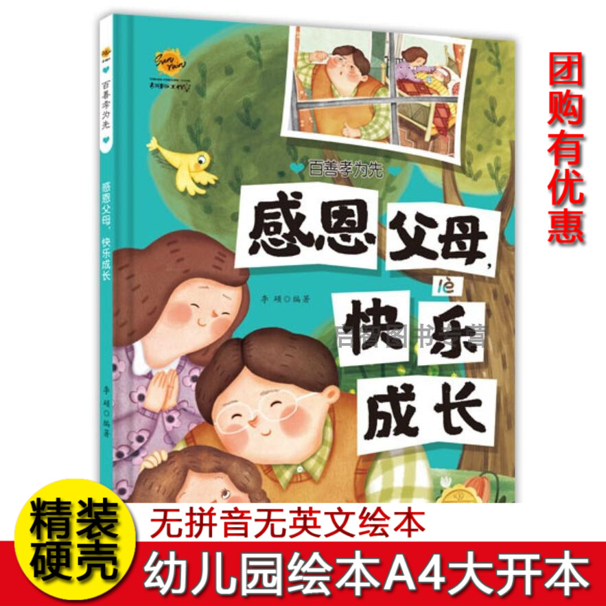 感恩父母快乐成长 百善孝为先关于孝顺感恩绘本硬壳精装绘本3-6岁不注音无拼音绘本 幼儿园大中小班A4纸大小绘本 图多字少绘本