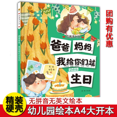 爸爸妈妈我给你们过生日 百善孝为先关于孝顺感恩绘本硬壳精装绘本3-6岁不注音无拼音绘本 幼儿园大中小班A4纸大小绘本 图多字少
