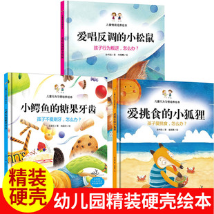 精装硬壳绘本 全3册 爱挑食的小狐狸 爱唱反调的小松鼠儿童行为习惯培养绘本故事图画 3-6岁幼儿园大中小班 硬面绘本