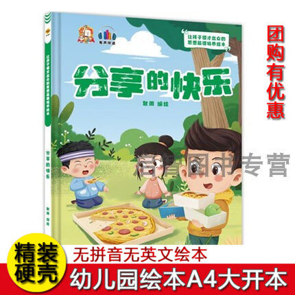 分享的快乐 幼儿园硬壳硬皮精装绘本 让孩子德行出众的思想品德培养绘本 3-6岁幼儿童早教启蒙图画书 亲子阅读宝宝睡前故事书