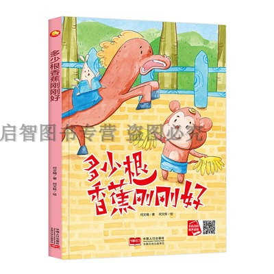 多少根香蕉刚刚好 精装硬壳硬皮硬面绘本图画书 幼儿园大中小班3-6岁A4大开本儿童亲子共读早教启蒙睡前故事情感认知绘本故事书