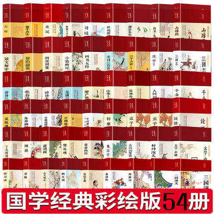 布面精装全55册自选西游记水浒传三国演义红楼梦四书五经唐诗宋词元曲鲁迅周易了凡四训史记山海经增广贤文菜根谭鬼谷子镜花缘左传怎么看?