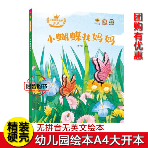 小蝴蝶找妈妈 儿童亲情培养绘本幼儿园硬壳硬皮精装绘本3-6-8岁启蒙认知关于爱的故事温暖亲情绘本亲子共读A4大开本不注音图多字少