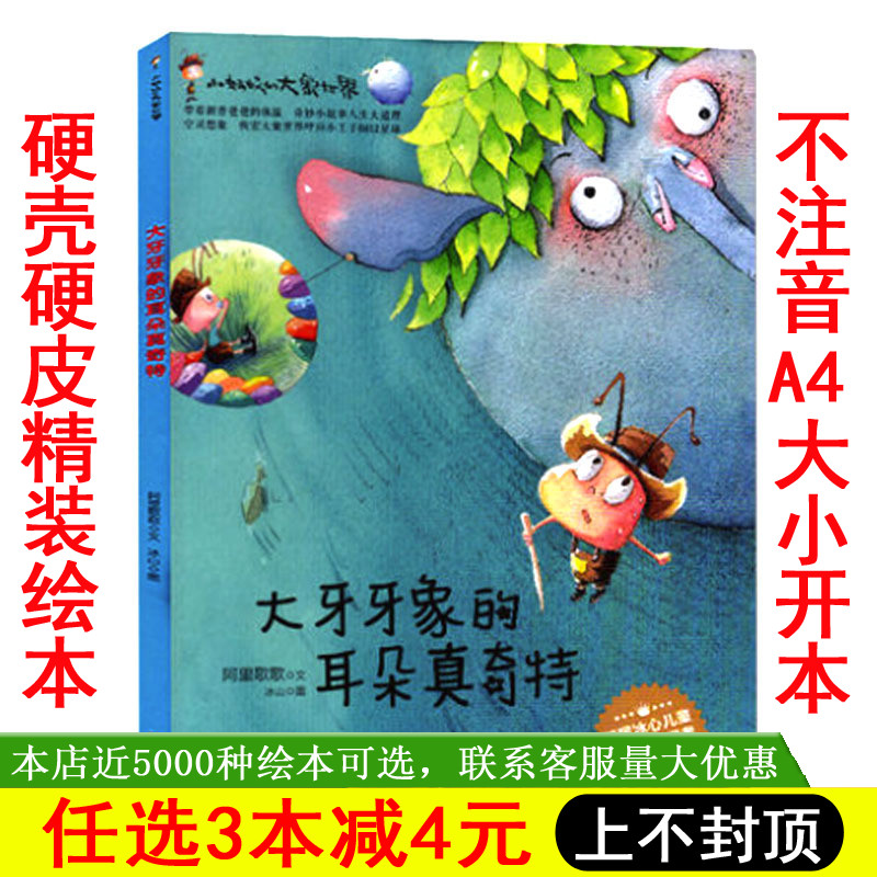 精装硬壳绘本 大牙牙象的耳朵真奇特 宝宝绘本故事书3-6岁大本 儿童绘本故事书 幼儿园小中大班亲子阅读儿童故事书a4一样大绘本怎么看?
