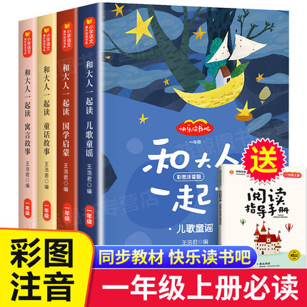 和大人一起读 一年级上册全套4本注音版快乐读书吧语文课本同步阅读经典书目老师人教版 小学生读课外书带拼音的书籍