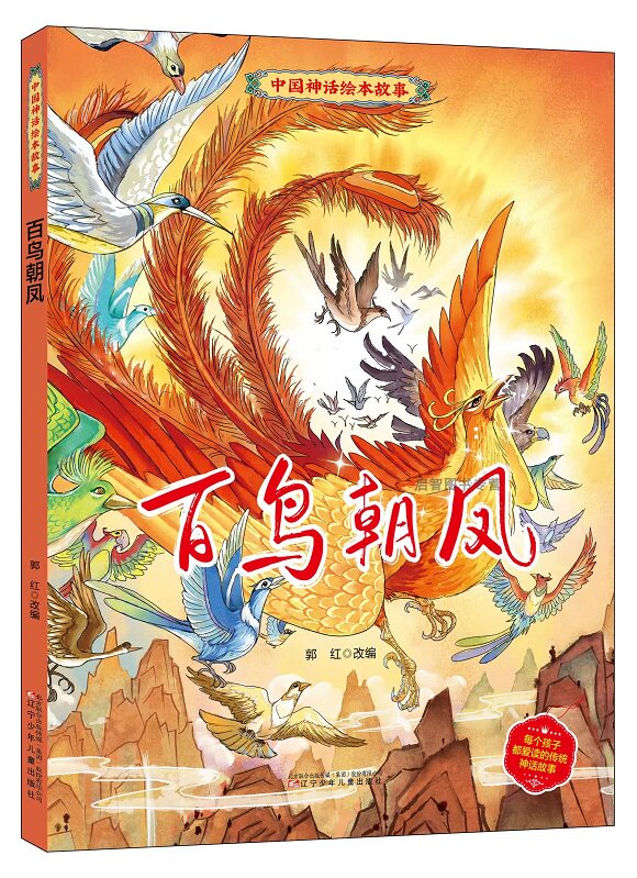 百鸟朝凤 中国神话绘本故事儿童经典精装硬壳硬面故事绘本宝宝睡前