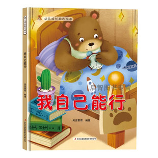 我自己能行 幼儿成长励志绘本精装硬壳硬面绘本有声阅读3-6-8岁宝宝幼儿园小学生性格早教亲子共读图画书非注音大小班睡前故事
