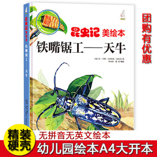 硬壳精装绘本昆虫记美绘本全套8册铁嘴锯工-天牛 3-6-8岁儿童科普知识启蒙百科图画书 一二年级小学生课外阅读书籍