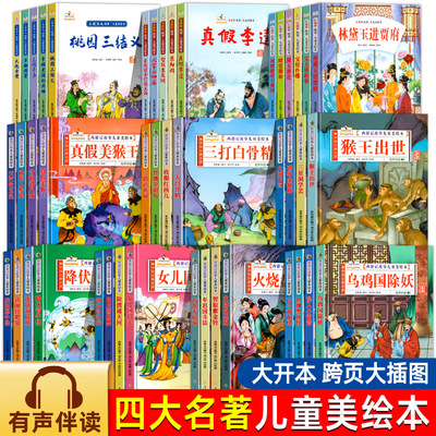 正版 精装硬壳四大名著水浒传红楼梦三国演义西游记儿童绘本3-6-8岁亲子阅读故事绘本三打白骨精猴王出世桃源三结义火烧赤壁