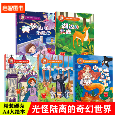 光怪陆离的奇幻世界 美梦仙子历险记湖边的牝鹿魔法学校女巫埃斯梅小美人鱼精装硬壳硬皮绘本幼儿园大中小班3-6岁宝宝有声图多字少
