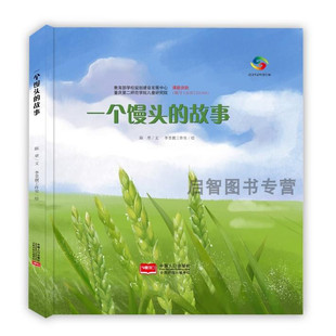 一个馒头的故事绘本 珍惜粮食它们是怎么长出来的了解蔬菜种植的过程揭开植物生长的奥秘小麦关于食物的绘本硬壳幼儿园儿童故事书