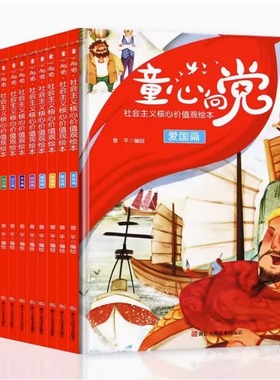 （精装绘本）童心向党·社会主义核心价值观绘本（全12册）平等+敬业+和谐+公正+爱国+民主+自由+富强+法治+诚信+文明+友善篇