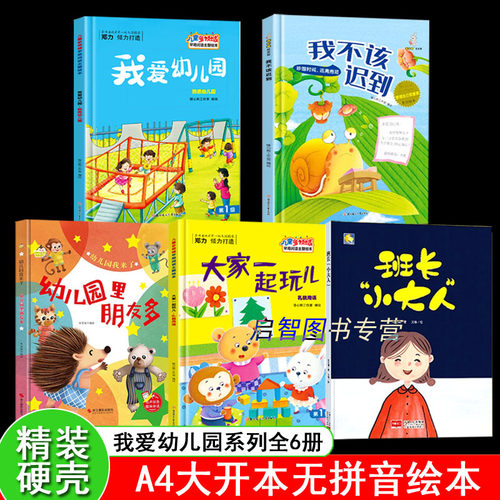 关于我爱幼儿园绘本硬壳