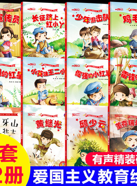 全套12册红色经典儿童绘本幼儿园爱国主义教育抗日革命英雄的故事书长征路上红小丫倔强的小红军雷锋小英雄王二小鸡毛信闪闪的红星
