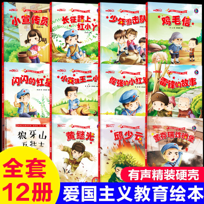 全套12册红色经典儿童绘本幼儿园爱国主义教育抗日革命英雄的故事书长征路上红小丫倔强的小红军雷锋小英雄王二小鸡毛信闪闪的红星