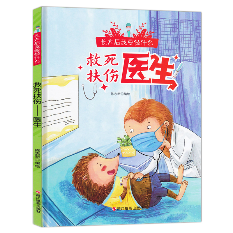 救死扶伤 医生 长大后我要做什么关于职业启蒙绘本精装儿童绘本3-6-8岁幼儿园硬皮故事图画书小中大班A4大开本读物不注音图多字少