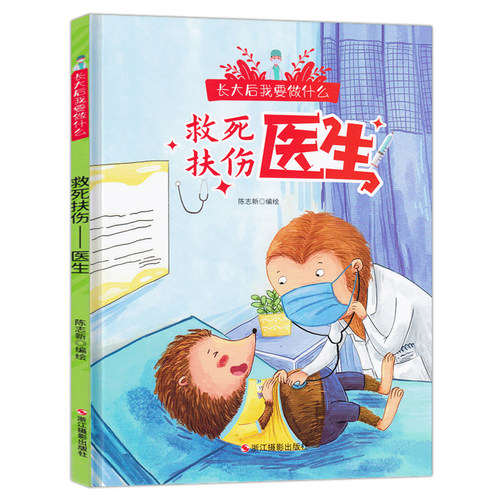 救死扶伤 医生 长大后我要做什么关于职业启蒙绘本精装儿童绘本3-6-8岁幼儿园硬皮故事图画书小中大班A4大开本读物不注音图多字少