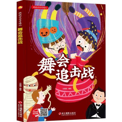 舞会追击战跳跳安安奇遇记儿童性格培养故事精装硬装硬壳A4有声绘本3-6岁大中小班硬皮儿童绘本故事4-5岁幼儿园亲子读绘本