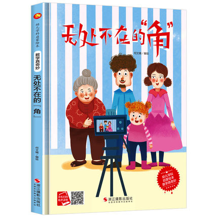 无处不在的角 数学真奇妙系列幼儿园3-6岁精装亲子共读早教启蒙睡前故事书启蒙认知绘本硬壳硬皮硬面绘本图画书16开A4大开本