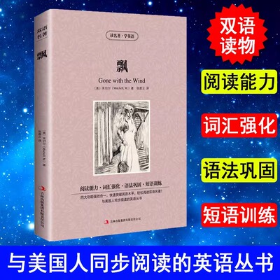 飘Gone with the Wind中英文双语版 中英对照版英汉对照中英文双语版世界名著 外国文学长篇小说英文版英语读物初高中生课外阅读书