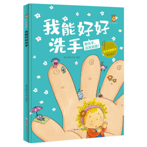 正版精装硬皮绘本 我能好好洗手 全方位健康书系列 儿童健康认知启蒙教育硬壳绘本 幼儿园启蒙早教亲子共读图画故事书16开约A4纸