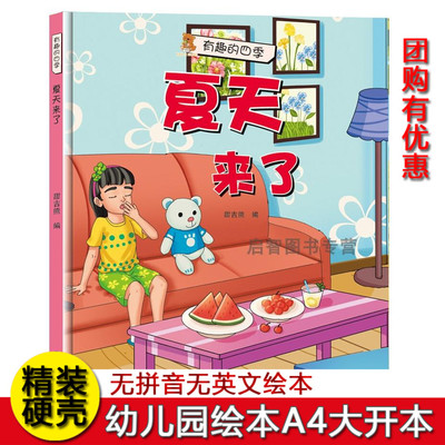关于夏天季节绘本 有趣的四季 夏天来了 幼儿园大中小班3-6-8岁精装硬壳硬皮绘本 幼儿园精装春夏秋冬亲子绘本阅读版本儿童绘本