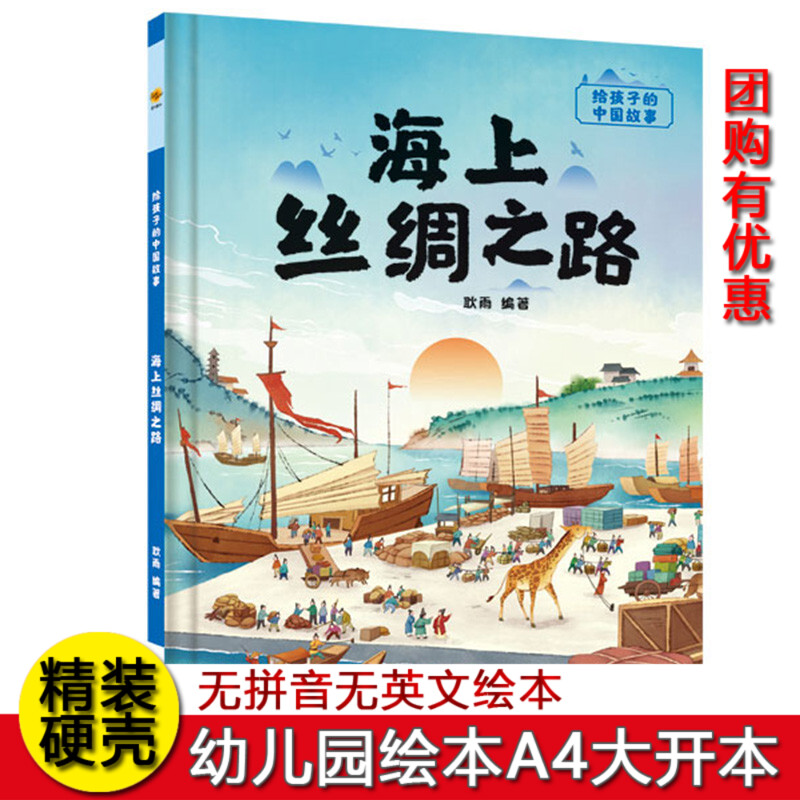 精装硬壳硬面绘本 给孩子的中国故事 海上丝绸之路 幼儿园大中小班幼3-6岁A4绘本 图多字少绘本 不注音无拼音绘本