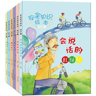 安全知识绘本 6岁 出行篇6册儿童出行安全教育意识培养成长硬壳绘本图画书幼儿园启蒙早教书宝宝养成好习惯故事书睡前漫画图画书3