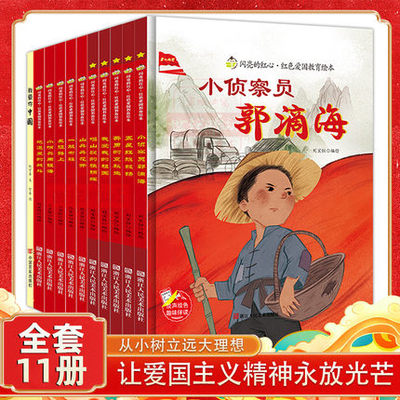 全11册闪亮的红心红色爱国主义教育绘本精装硬壳正版长征路上五星红旗飘扬地道里的战斗我爱我的祖国3-5-7-8岁儿童爱国教育绘本书