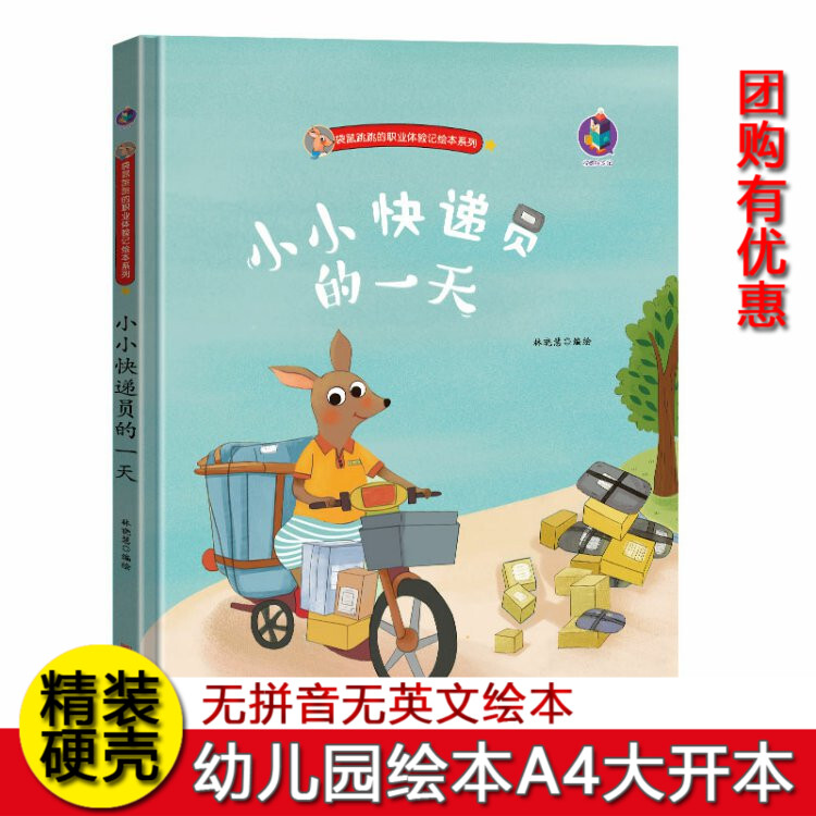 精装硬皮绘本 小小快递员的一天 袋鼠跳跳的职业体验记系列 幼儿园大中小班3-6岁硬壳封面 A4大开本绘本 正版现货