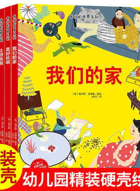 精装硬壳绘本 我们的世界系列全3册我们的家 上班去啦 真好吃啊 0-3-6岁宝宝早教益智书龄前儿童启蒙书籍3-6岁