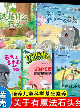 关于石头的绘本 精装硬壳绘本幼儿园硬皮儿童绘本3到6岁故事书 小石头的幸福石头石头你是什么石头你好小石头了解化石有魔法的石头