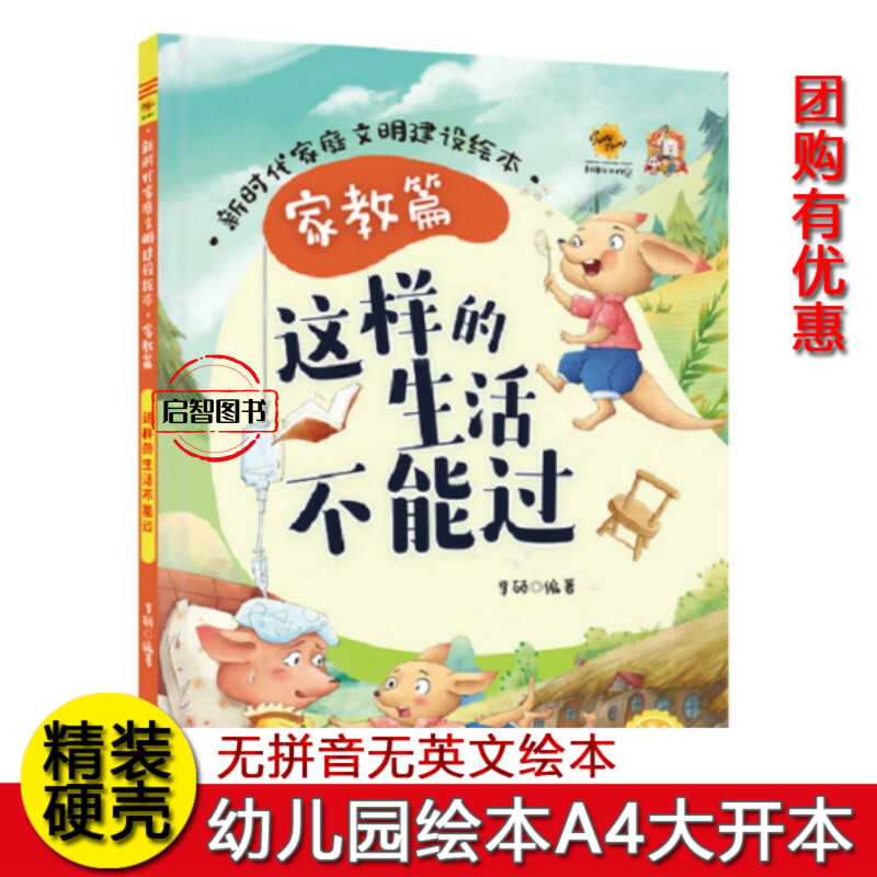 这样的生活不能过 新时代家庭文明建设绘本家教篇 幼儿园硬壳硬皮精装绘本 3-6岁幼儿童早教启蒙情商培养图画书 亲子共读睡前故事图片