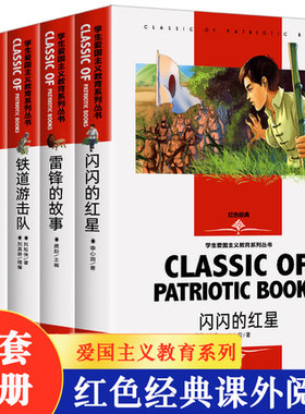 全5册 雷锋的故事闪闪的红星向雷锋叔叔同志学习四年级下上册少年英雄王二小/雷锋/红星红色经典小学生阅读铁道游击队爱国主义故事