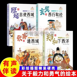 精装硬壳套装4册郑和下西洋张骞通西域玄奘西行取经班超出使西域 有声阅读彩绘插图版 幼儿园大中小班儿童早教益智一带一路上故事