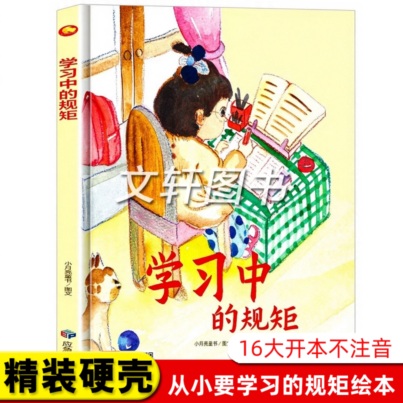 学习中的规矩 关于儿童礼仪教养绘本从小要学习的规矩与行为好习惯养成懂有礼貌遵守纪律 精装硬壳绘本幼儿园阅读硬皮3到6岁中大班